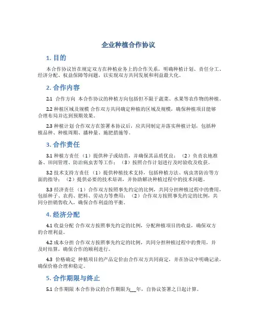 企业种植合作协议