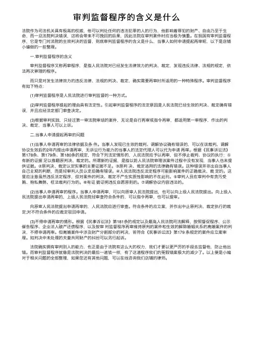 审判监督程序的含义是什么
