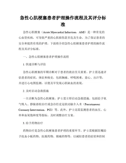 急性心肌梗塞患者护理操作流程及其评分标准