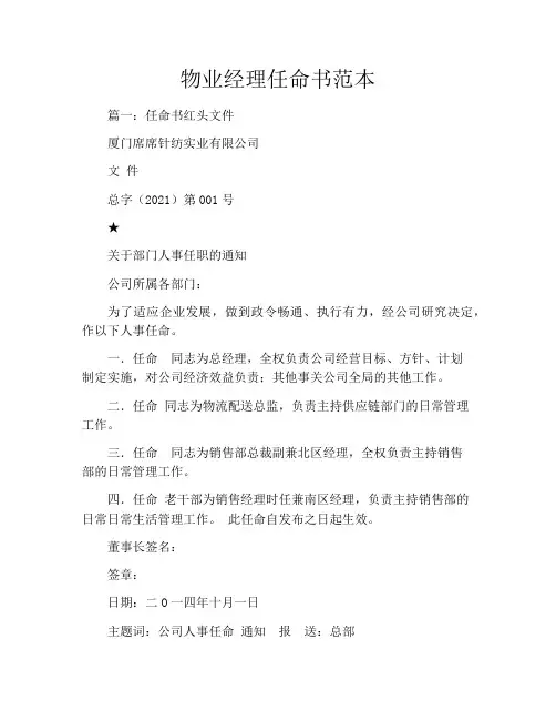 物业经理任命书范本