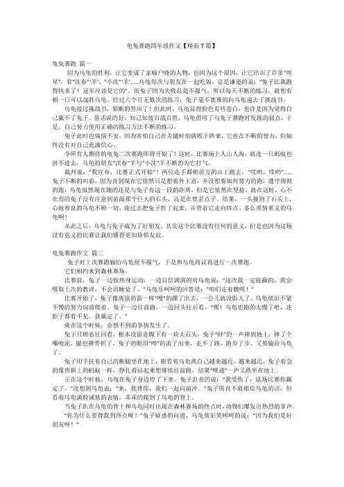 龟兔赛跑四年级作文【精彩7篇】
