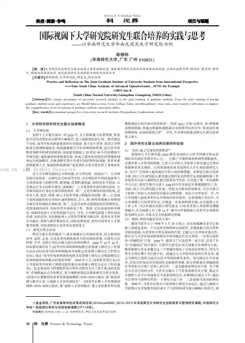 国际视阈下大学研究院研究生联合培养的实践与思考——以华南师范大学华南先进光电子研究院为例
