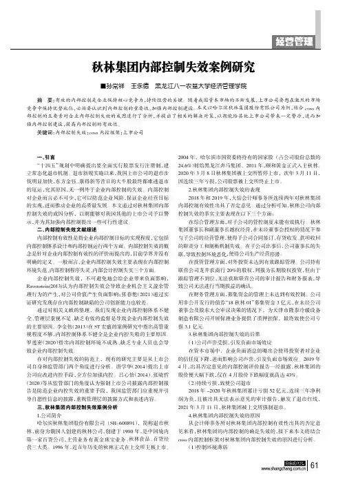 秋林集团内部控制失效案例研究
