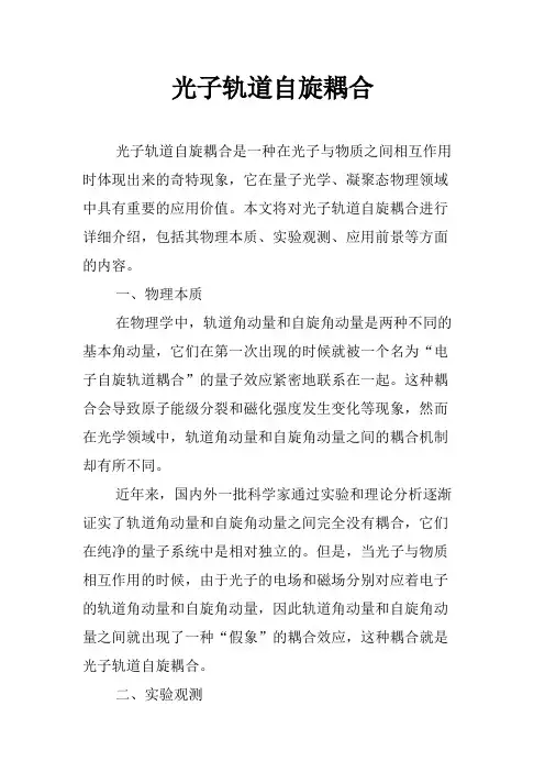 光子轨道自旋耦合