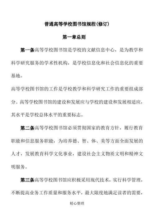 普通高等学校图书馆规程