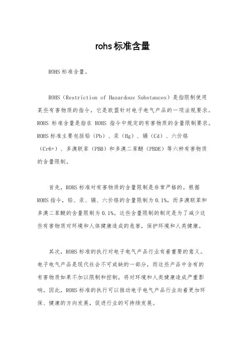 rohs标准含量