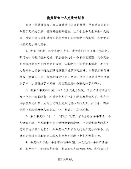 2024年优秀销售个人发展计划书（6篇）