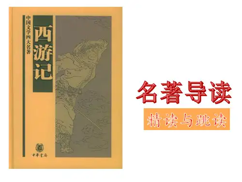 七年级上册 第六单元 名著导读 《西游记》导读(课件)(共58张PPT)