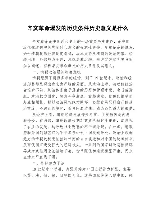 辛亥革命爆发的历史条件历史意义是什么