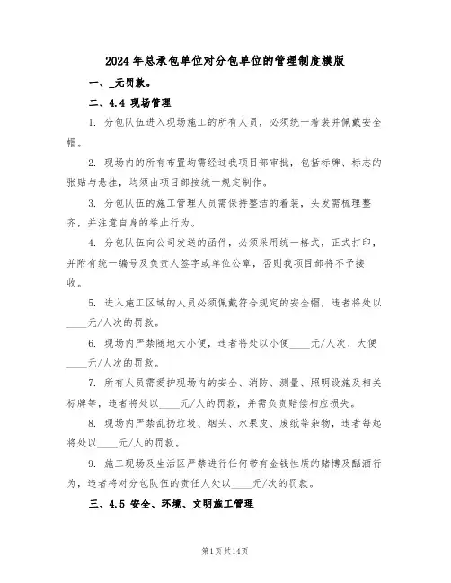 2024年总承包单位对分包单位的管理制度模版（四篇）