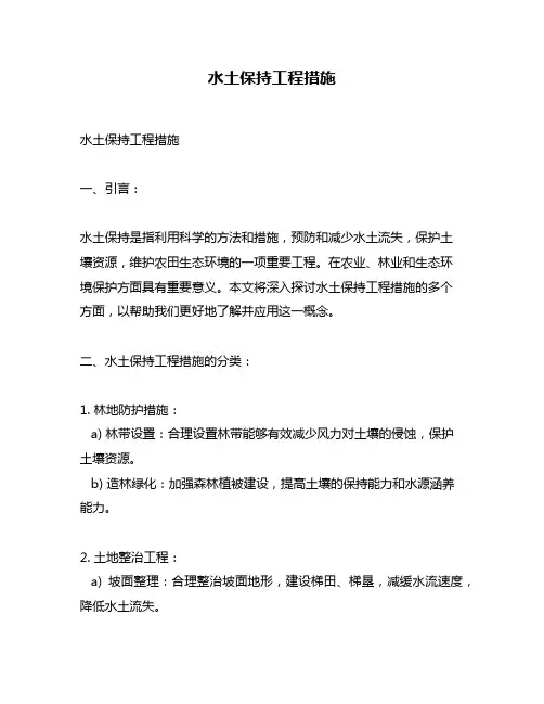 水土保持工程措施