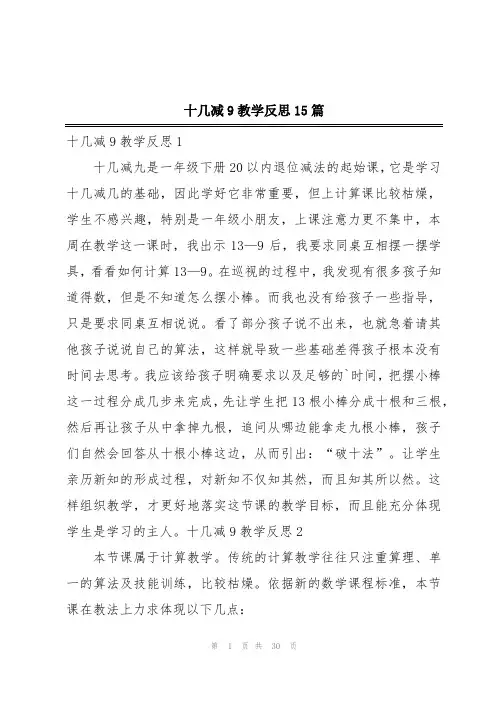十几减9教学反思15篇