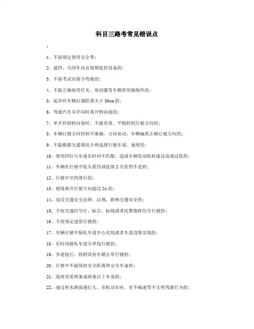 科目三路考常见错误点