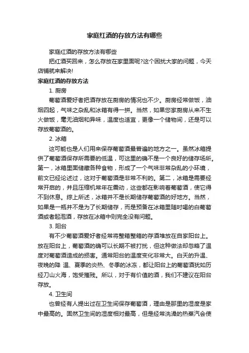 家庭红酒的存放方法有哪些