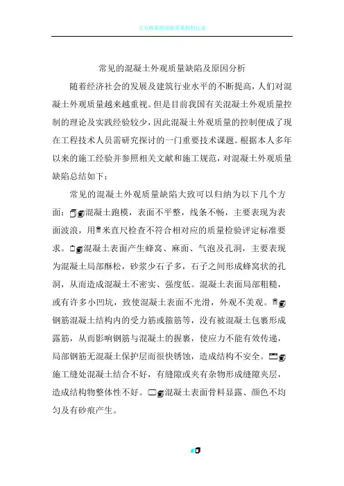 常见的混凝土外观质量缺陷及原因分析