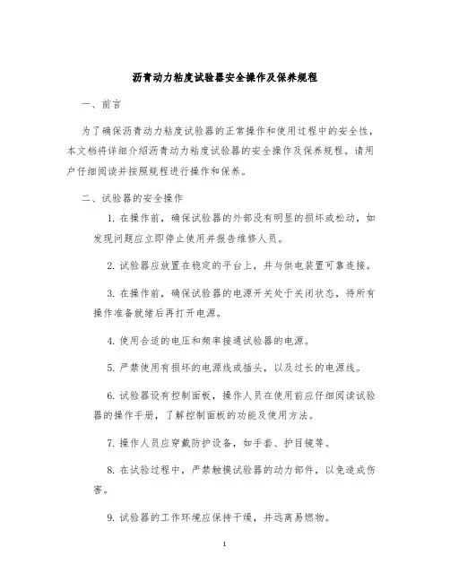 沥青动力粘度试验器安全操作及保养规程