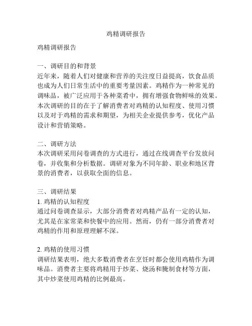 鸡精调研报告