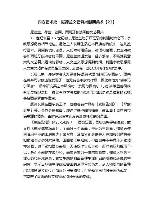 西方艺术史：尼德兰文艺复兴时期美术【21】