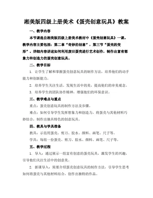 湘美版四级上册美术《蛋壳创意玩具》教案