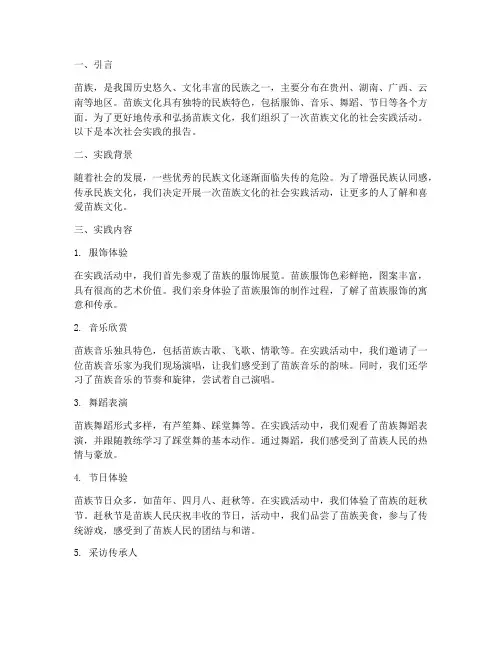 苗族文化的社会实践报告