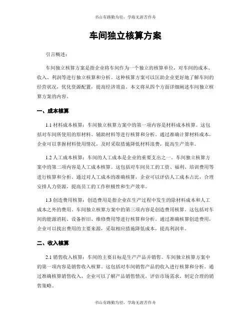 车间独立核算方案