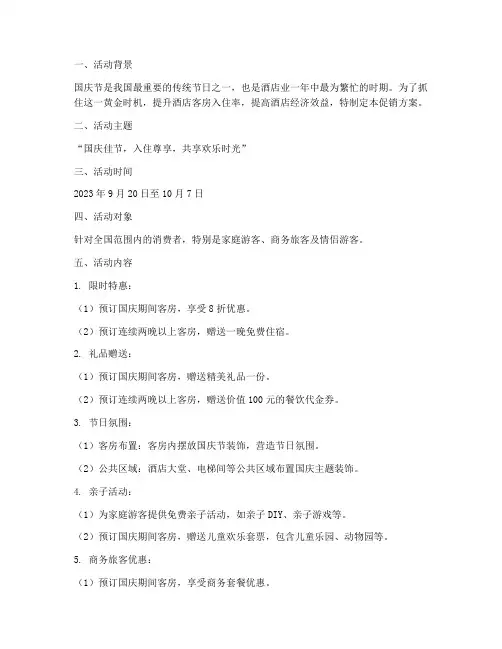酒店客房国庆促销方案