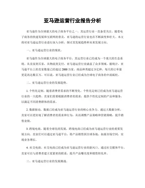 亚马逊运营行业报告分析