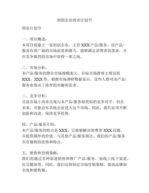初创企业商业计划书