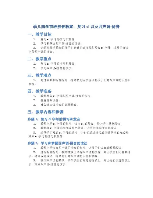 幼儿园学前班拼音教案：复习ei以及四声调-拼音