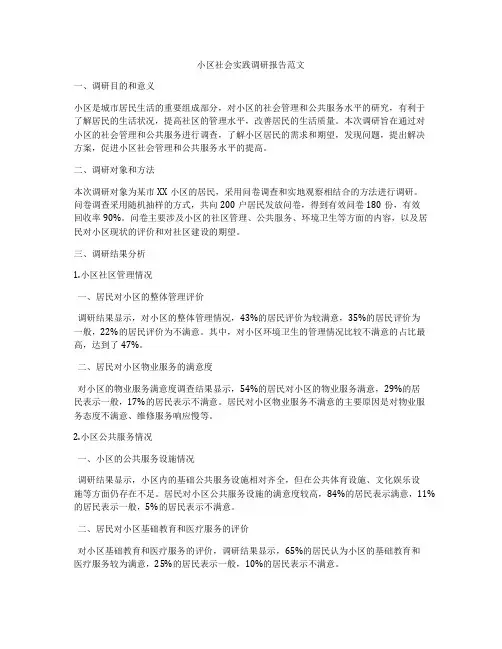小区社会实践调研报告范文