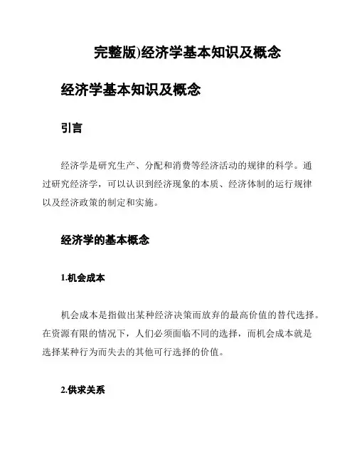完整版)经济学基本知识及概念