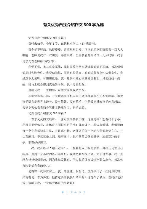 有关优秀自我介绍作文300字九篇