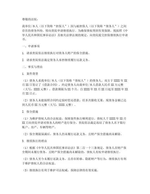 担保继续执行申请书