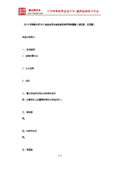 2014年西南大学835食品化学与食品微生物学考研真题(回忆版,不完整)【圣才出品】