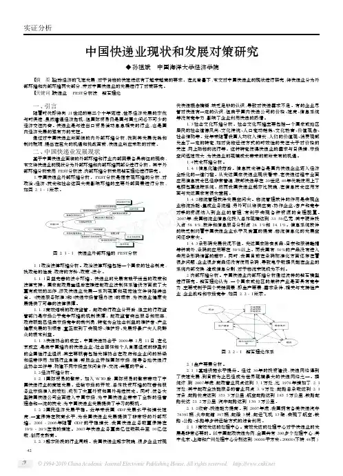 中国快递业现状和发展对策研究_孙祖斌