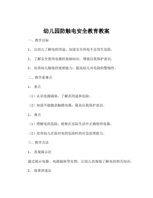 幼儿园防触电安全教育教案