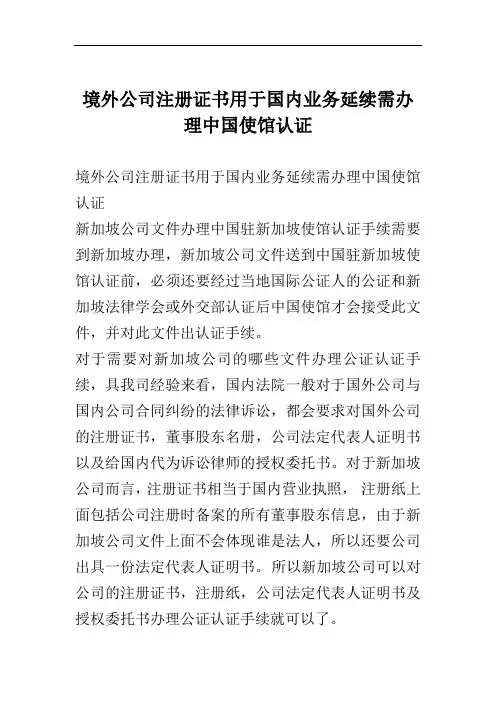 境外公司注册证书用于国内业务延续需办理中国使馆认证