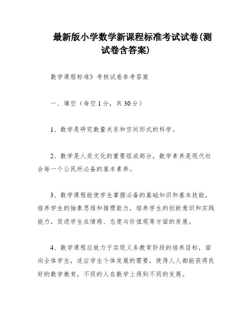 最新版小学数学新课程标准考试试卷(测试卷含答案)