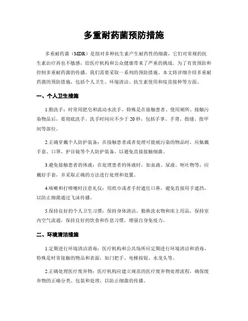 多重耐药菌预防措施