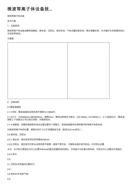 微波等离子体设备技..