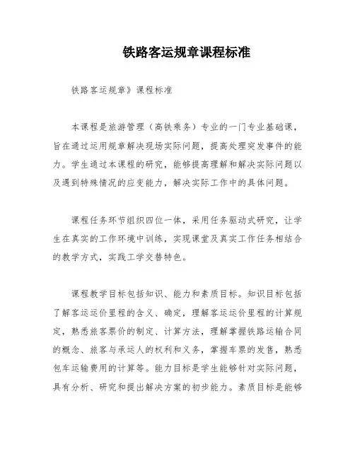 铁路客运规章课程标准