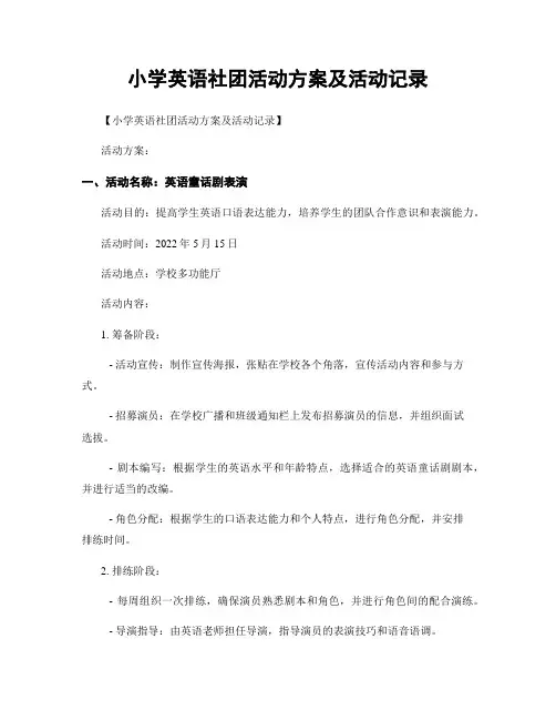 小学英语社团活动方案及活动记录