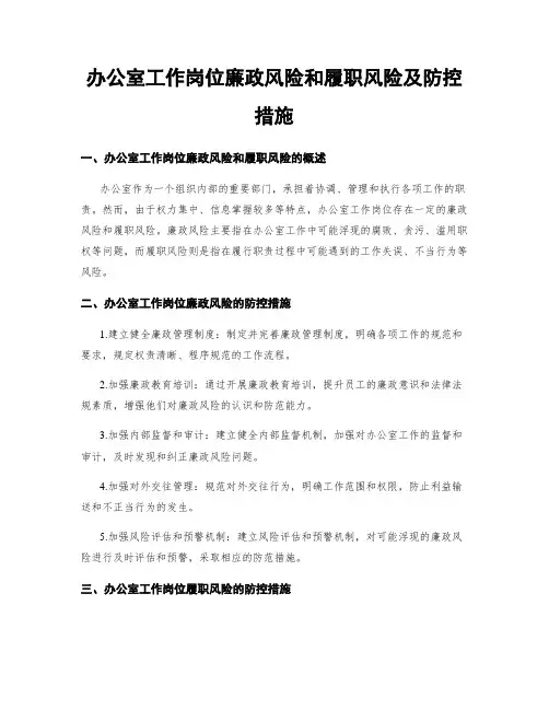 办公室工作岗位廉政风险和履职风险及防控措施
