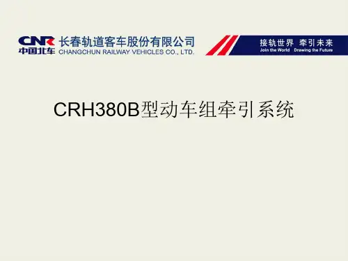 CRH380B型动车组牵引系统