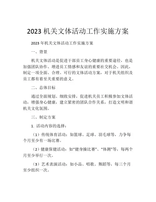 2023机关文体活动工作实施方案