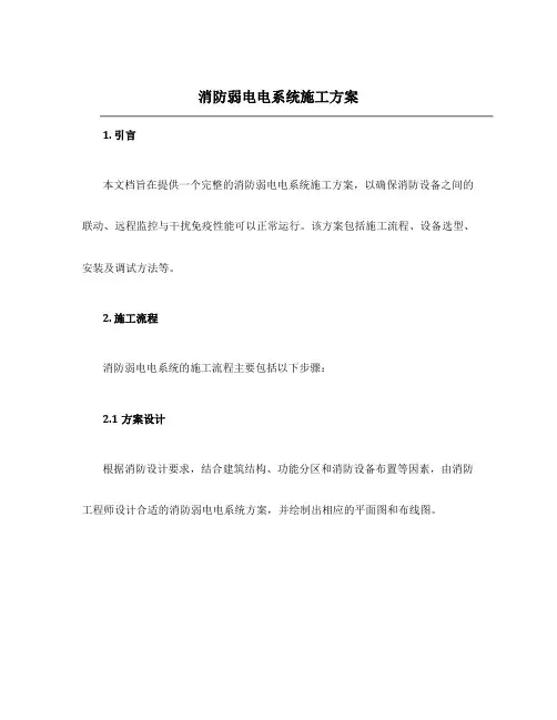 消防弱电电系统施工方案