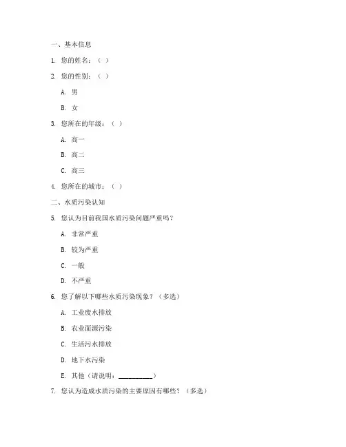 高中水质污染调查问卷模板