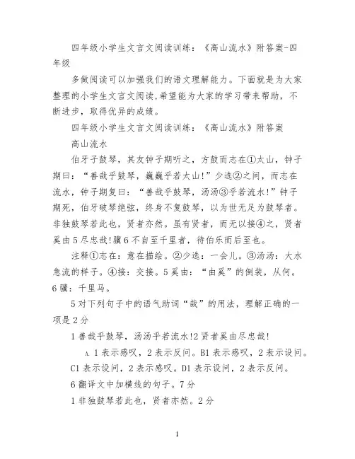 四年级小学生文言文阅读训练：《高山流水》附答案