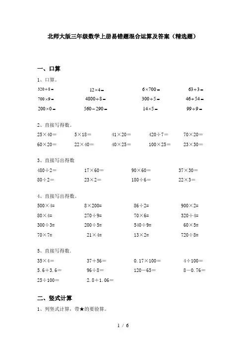 北师大版三年级数学上册易错题混合运算及答案(精选题)