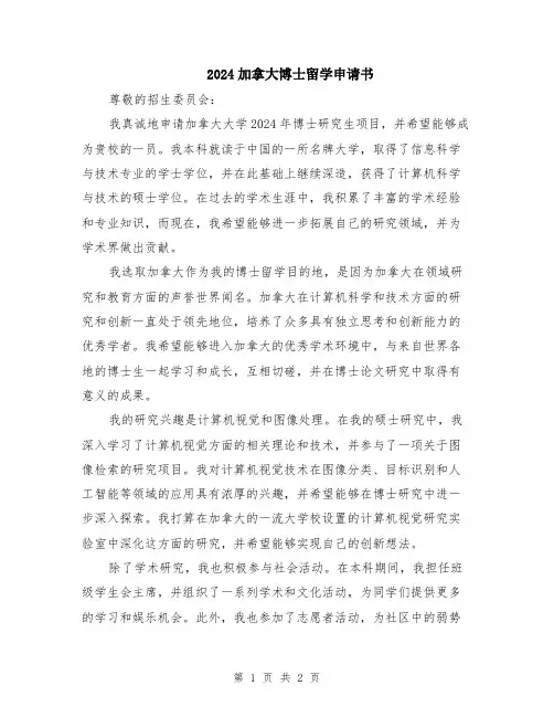 2024加拿大博士留学申请书